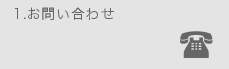 1.お問い合わせ