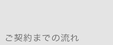 ご契約までの流れ